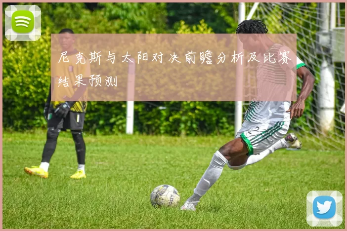尼克斯与太阳对决前瞻分析及比赛结果预测