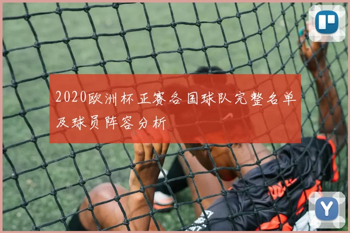 2020欧洲杯正赛各国球队完整名单及球员阵容分析